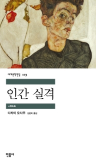 인간 실격 (세계문학전집 103)